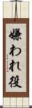 嫌われ役 Scroll