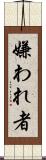 嫌われ者 Scroll