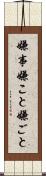 嫌事 Scroll