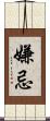 嫌忌 Scroll