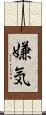 嫌気 Scroll