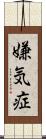 嫌気症 Scroll
