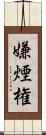 嫌煙権 Scroll