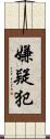 嫌疑犯 Scroll