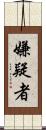 嫌疑者 Scroll
