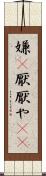 嫌(P) Scroll