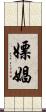 嫖娼 Scroll