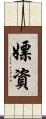 嫖資 Scroll