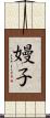嫚子 Scroll