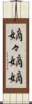 嫡々 Scroll