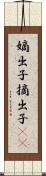 嫡出子 Scroll