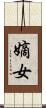 嫡女 Scroll