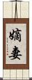 嫡妻 Scroll