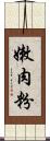 嫩肉粉 Scroll