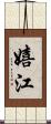 嬉江 Scroll