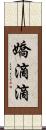 嬌滴滴 Scroll