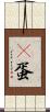 嬎蛋 Scroll