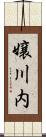 嬢川内 Scroll