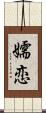 嬬恋 Scroll