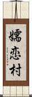 嬬恋村 Scroll