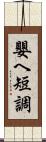 嬰ヘ短調 Scroll