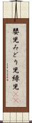 嬰児 Scroll