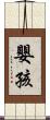 嬰孩 Scroll