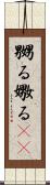 嬲る Scroll