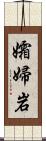 孀婦岩 Scroll