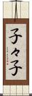 子々子 Scroll