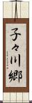 子々川郷 Scroll