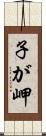 子が岬 Scroll