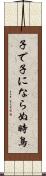 子で子にならぬ時鳥 Scroll