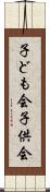 子ども会 Scroll