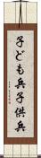 子ども兵 Scroll