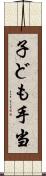 子ども手当 Scroll