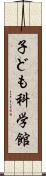 子ども科学館 Scroll