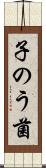 子のう菌 Scroll