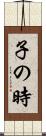 子の時 Scroll