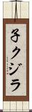 子クジラ Scroll