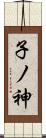 子ノ神 Scroll