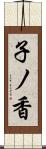 子ノ香 Scroll