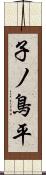 子ノ鳥平 Scroll