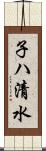 子ハ清水 Scroll