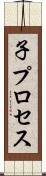 子プロセス Scroll