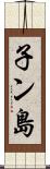 子ン島 Scroll