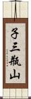 子三瓶山 Scroll