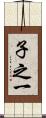子之一 Scroll
