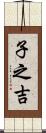 子之吉 Scroll