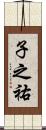 子之祐 Scroll